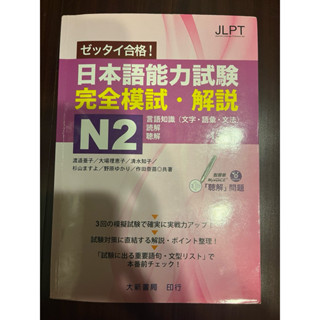 《二手》N2日本語能力試驗JLPT 完全模式·解說 ［言語知識、讀解、聽解］（附CD）