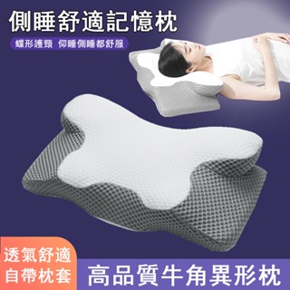 現貨巴納 異形護頸枕 記憶枕 蝶型側睡枕 牛角枕 自帶枕套 記憶棉芯 隱形拉鏈 3D慢回彈 曲線貼合 人體工學設計
