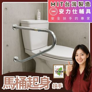 台灣安力仕扶手【台灣製造最安心的依靠~用安全扶手無聲的守護您的家人】殘障扶手 不銹鋼扶手 馬桶扶手 無障礙扶手 0043