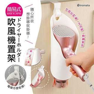 現貨 日本製 INOMATA 吹風機收納架