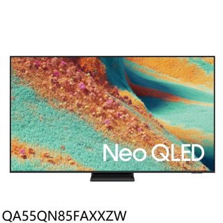 三星【QA55QN85FAXXZW】55吋4KNeoQLED連網智慧顯示器(商品卡1400元)(含標準安裝)