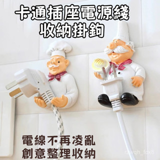 🔥限時秒殺🔥卡通電源綫收納掛架廚房廚師插頭衣架掛鈎粘鈎創意整理收納架