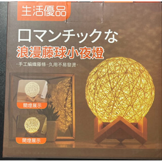 浪漫藤球小夜燈/裝飾檯燈/床頭燈/桌燈