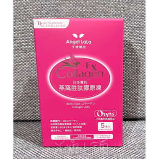 【Angel Lala 天使娜拉】燕窩勝肽膠原蛋白凍 5包/盒 水蜜桃口味 現貨