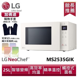 LG樂金 MS2535GIK NeoChef™智慧變頻微波爐25公升|冰瓷白 送隔熱手套、孅女飲4盒