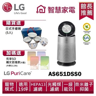 LG樂金AS651DSS0 空氣清淨機寵物功能增加版（單層）送日式手繪碗、孅女飲4盒