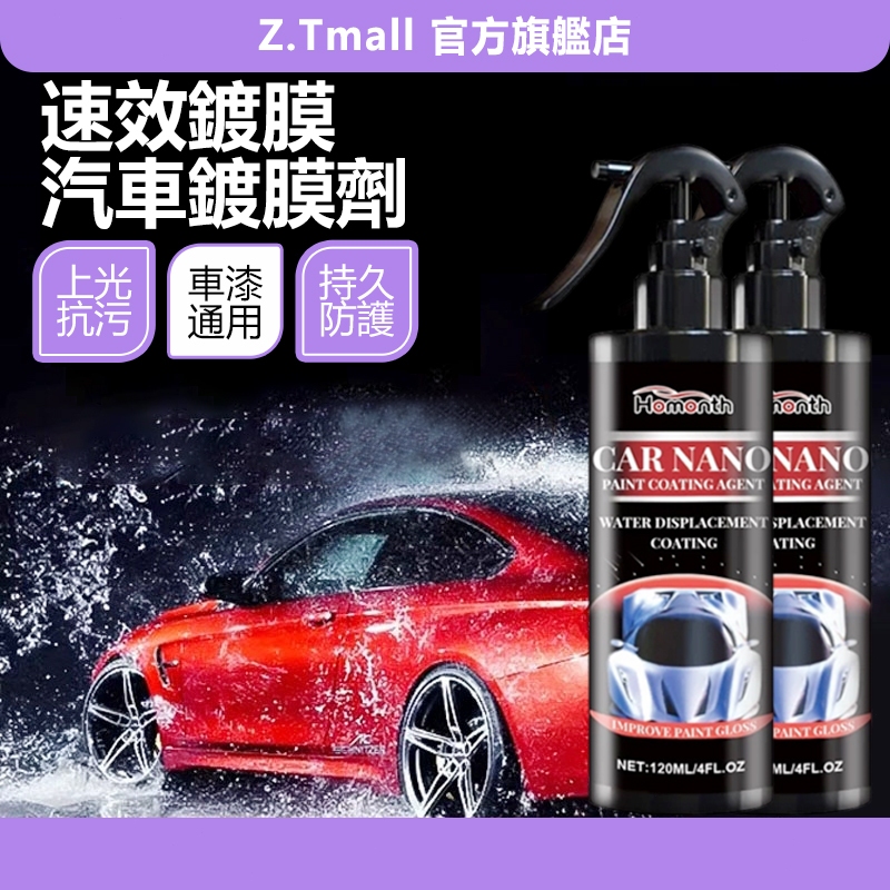 鍍膜劑 汽車鍍膜劑 速效鍍膜劑 車漆鍍膜劑 干濕兩用 車漆納米鍍膜劑 手噴鍍膜劑 去汙鍍膜 打蠟 拋光 ZT官方旗艦店