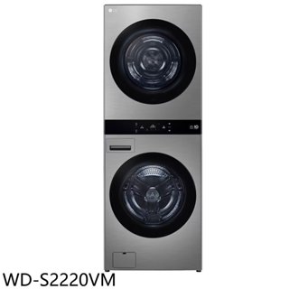 LG樂金【WD-S2220VM】22公斤AI智控星辰銀洗衣塔洗衣機乾衣機(含標準安裝) 歡迎議價