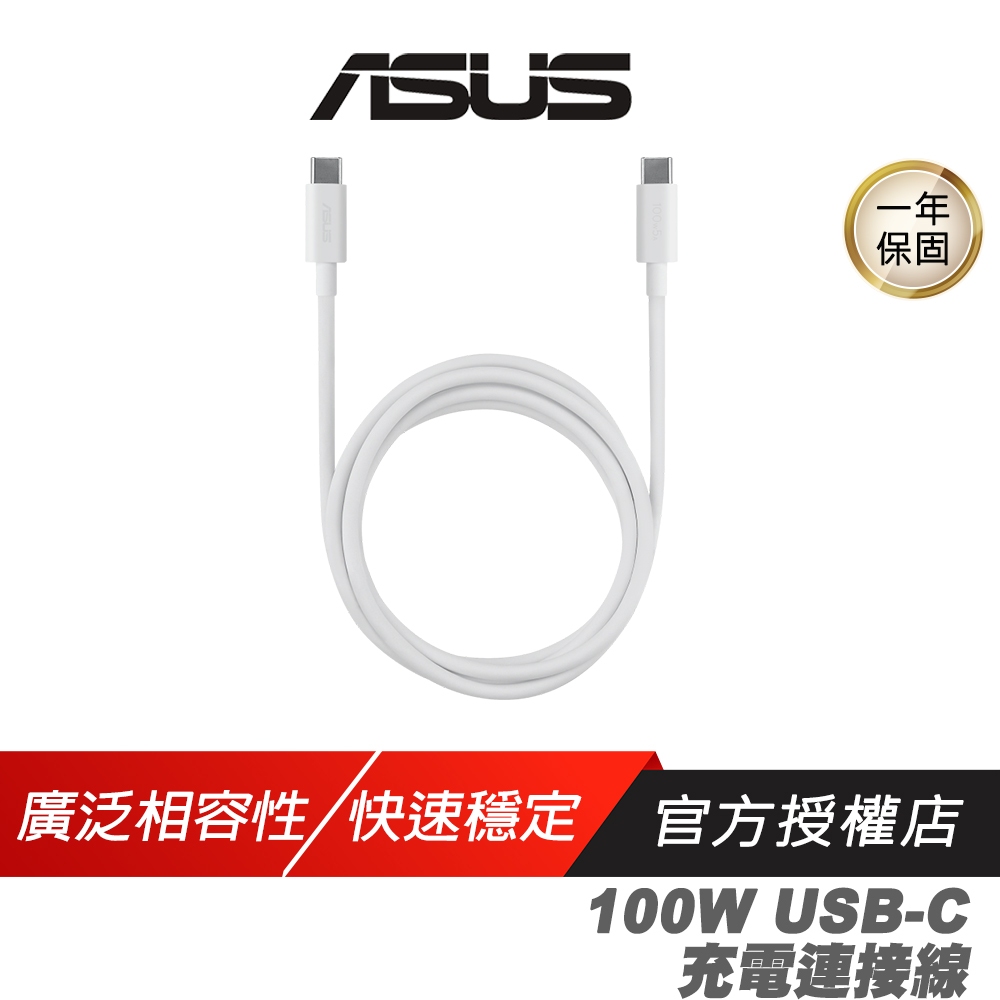 ASUS 華碩 100W USB-C 充電連接線 1.5公尺 廣泛相容性 穩定資料傳輸 充電線 傳輸線 快充線