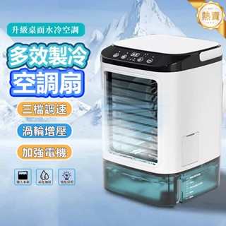 🚀隔日到貨 免運 三檔輪速 超強製冷🚀冰霧空調冷氣扇 冰風扇 水冷扇 usb 製冷風扇 空調小風扇 移動空調 桌面空調扇