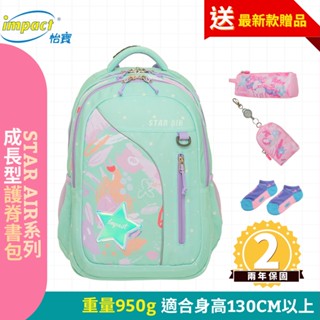 IMPACT 怡寶 先聊聊領神秘好禮 STAR AIR系列成長型護脊書包-粉綠 IM00303TG 背負舒適最有感首選
