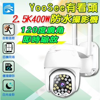 臺灣有看頭 360度旋轉2.5K大廣角攝影機【5G雙頻400萬 日夜全綵】Yoosee 遠端APP戶外監視器