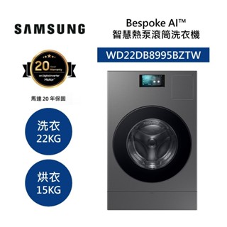 三星 WD22DB8995BZTW (聊聊再折+原廠活動贈好禮) 22+15KG 蒸洗脫烘 智慧熱泵滾筒洗衣機 公司貨