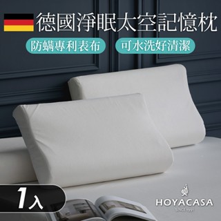 HOYACASA 德國淨眠物理防蟎太空記憶枕｜一入