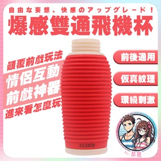貫穿雙通道飛機杯｜Ms.情趣💝 自慰杯 男用自慰器 可重複使用 模擬肉感 刺激快感 masturbator sextoy