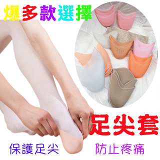 *熱銷補貨囉*護腳護足尖矽膠透氣芭蕾軟鞋兩點鞋肚皮舞鞋兩點鞋足尖套足尖墊