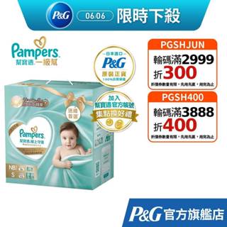 幫寶適 2024全新 極上守護 一級幫紙尿褲/尿布新生禮盒組(NB 32片+S 112片) 正貨可集點