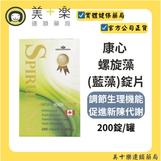 康心 螺旋藻(藍藻)錠片 200錠/罐 【美十樂藥妝保健】#全素食品
