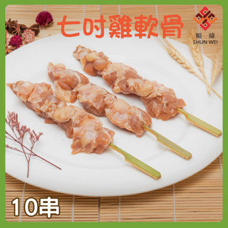 【順緯ShunWei】中秋烤肉串-雞軟骨-10串