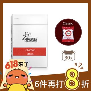 【紅色經典30入】義大利原裝進口咖啡膠囊 Espresso 30秒出杯 咖啡膠囊 僅適用摩卡拉比亞咖啡機