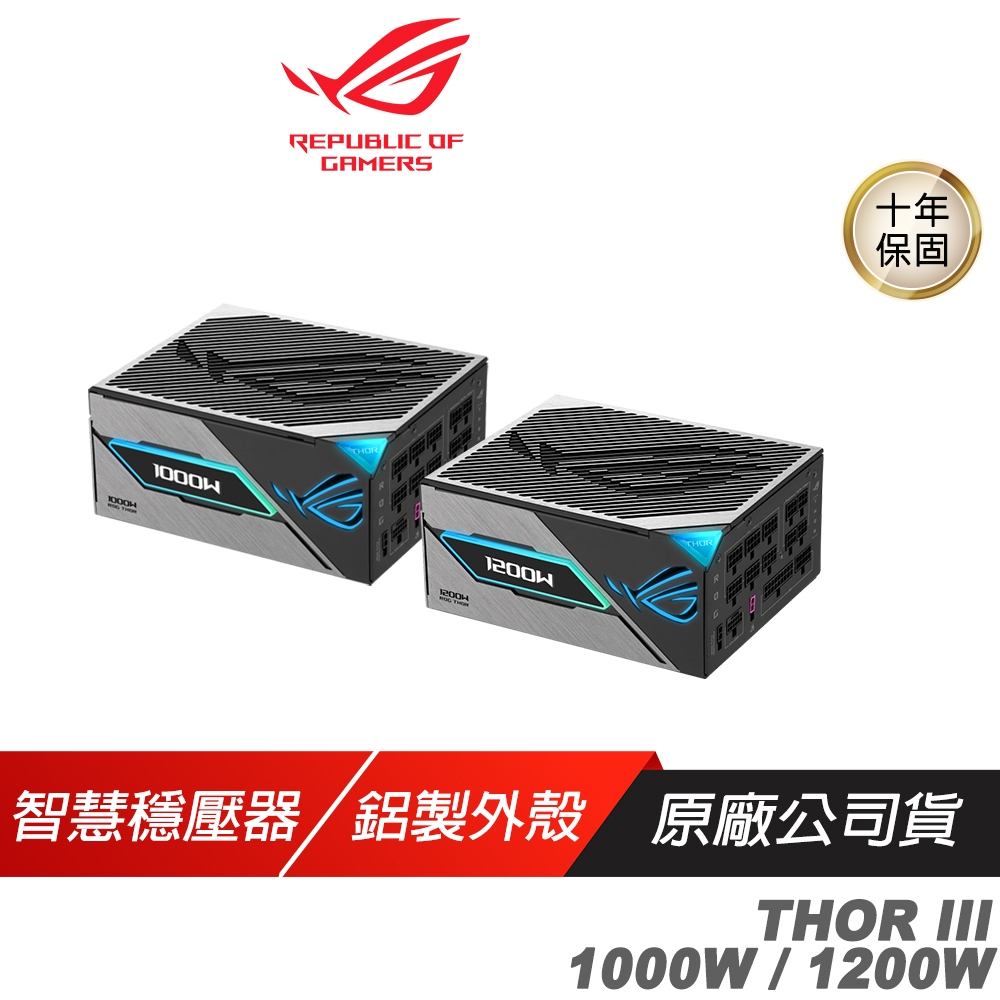 ROG THOR III 電源供應器 白金牌 80Plus PCIe ATX 3.1 Gen 5.0 電供 全模組