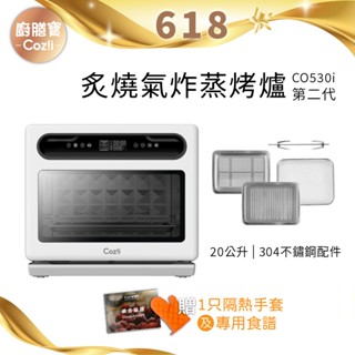 Coz!i廚膳寶 20公升 炙燒氣炸蒸烤爐(CO530i 第二代) 福利品
