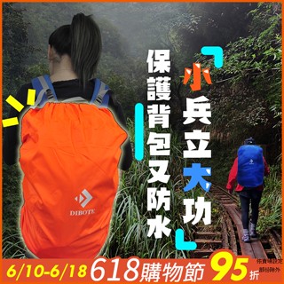 時尚生活//迪伯特DIBOTE 揹包防雨罩 防水套(兩款大小)行李箱登山包防水防塵罩 專業登山揹包自行車包防雨套
