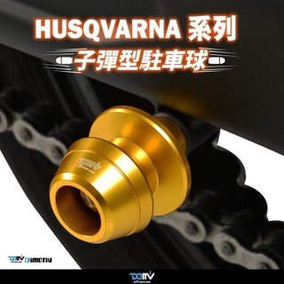 【泰格重車】Husqvarna 401/250 駐車球 海絲瓜 Duke390 後輪駐車球 Dimotiv DMV