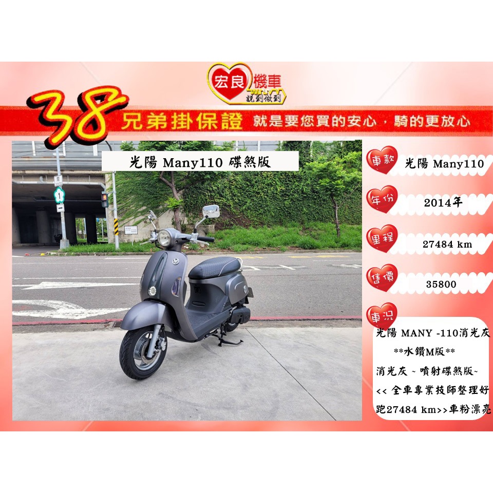 光陽 MANY110水鑽M版 魅力110 消光灰 2014年【 高雄宏良二手機車大賣場 】 非 NEW MANY110