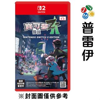 【NS2】寶可夢傳說 Z-A Nintendo Switch 2 Edition《中文版》-2025-10-16【預購】