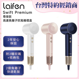 【Laifen 徠芬】Swift Premium高速負離子吹風機禮盒(尊榮款) 1組入｜高速吹風機 DS023451