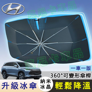 現代前擋風玻璃車窗遮陽簾SantaFe Elantra Tucson ix35 CUSTIN適用奈米冰晶遮陽傘汽車遮陽擋
