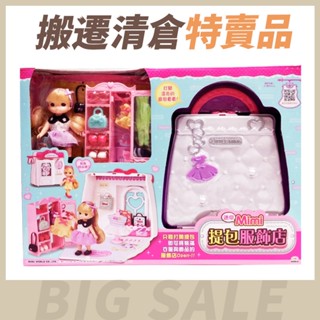 【搬遷清倉特賣品】MIMI WORLD 迷你MIMI提包服飾店 家家酒 寶寶共和國