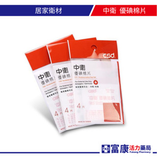 3M Nexcare 中衛 優碘棉片 4入包【富康活力藥局】