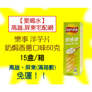 【超取】樂事洋芋片盒裝(奶焗香蔥)60克(1箱15盒420元未稅) ⚠️1單限1箱