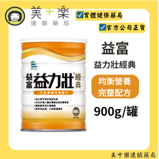 益富 益力壯經典 均衡營養完整配方 900g/罐【美十樂藥妝保健】#超過3罐請選宅配 #管灌適用