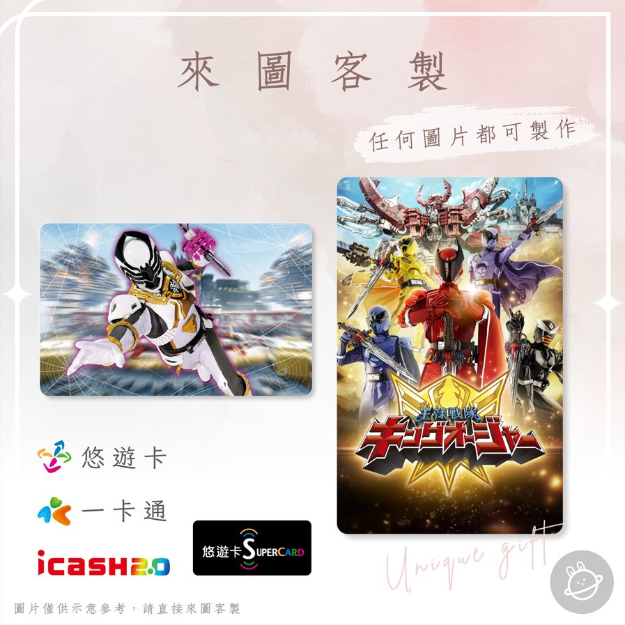 邦🌟超級悠遊卡icash一卡通 國王戰隊 帝王者 鍬形蟲蜻蜓螳螂蝴蝶胡蜂王者 劇毒蜘蛛 動漫畫輕小說 來圖客製化