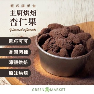 【菓青市集】主廚烘焙杏仁果 隨手包 30G 黑巧可可 香濃肉桂 薄鹽 原味