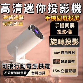 【當天出貨 隔日達】迷你投影機 高畫質投影機 便攜投影機 小型投影機 行動電源充電投影機 支援多種裝置連線 交換禮物