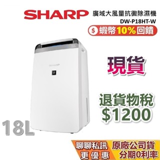 【退貨物稅1200】SHARP 夏普 現貨 DW-P18HT-W 18公升 蝦幣10%回饋 除濕機夏普除濕機 公司貨