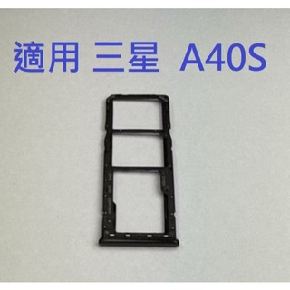 適用 三星 A40s 卡槽 卡託 卡座 SIM卡座 卡架