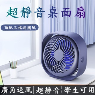 6H出貨 桌上型新風扇 便攜式風扇 桌面循環扇 靜音風扇 辦公室電扇 風力強勁 小電扇 冷氣扇 電風扇 迷你扇 小米
