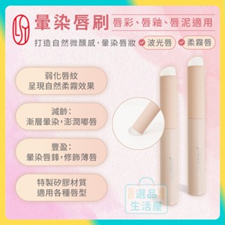 [臺灣正品現貨](10倍蝦幣) 林三益 矽膠 暈染刷 口紅刷 唇刷 矽膠刷 遮瑕刷 化妝刷 唇彩、唇釉、唇泥適用