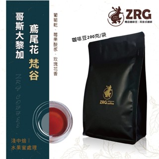 【ZRG咖啡】哥斯大黎加｜梵谷 鳶尾花｜水果蜜處理｜淺中焙 莊園精品 咖啡豆 (200g/包)