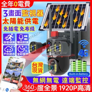 現貨🔥太陽能監視器 無線遠端監視器 免插電免佈線 雙鏡頭三畫面 易安裝監控攝像頭 室外防水 全綵高清夜視 2K網路攝影機