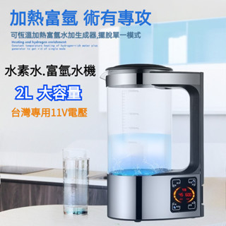 110V臺灣專用 日本雙離子膜 富氫水機 水素水 水素水機 水素水壺 富氫水壺 直飲水機 飲水機 2L大容量 養生飲水機