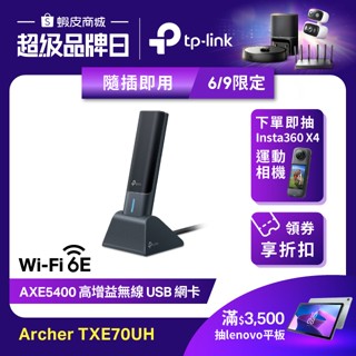 TP-Link Archer TXE70UH AXE5400 Wi-Fi6E 三頻高增益無線 USB 網絡卡 USB3.0