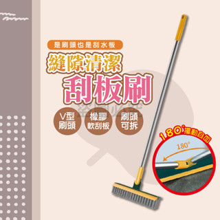 🌸耐磨刷毛🌸縫隙清潔刮板刷 無死角清潔刷 浴室地板刷 刮水清潔刷 廚房縫隙刷 磁磚縫刷 清潔神器 掃把 刮水器