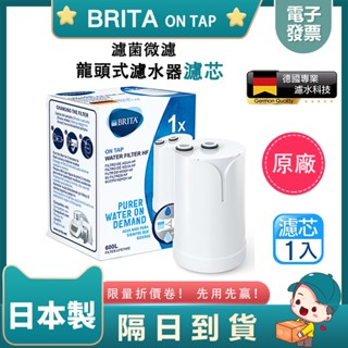 日本製造 BRITA ON TAP HF 3重濾菌龍頭式濾芯 龍頭濾芯 濾水器濾芯