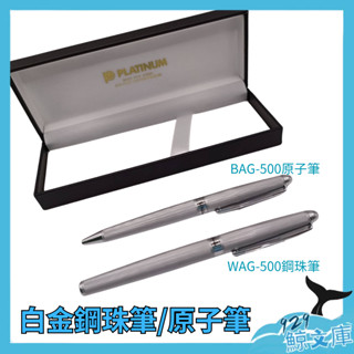 PLATINUM 高階對筆 鋼珠筆WAG-500 原子筆BAG-500 商務用筆 畢業禮物刻字筆禮盒筆【🌏929鯨文庫】